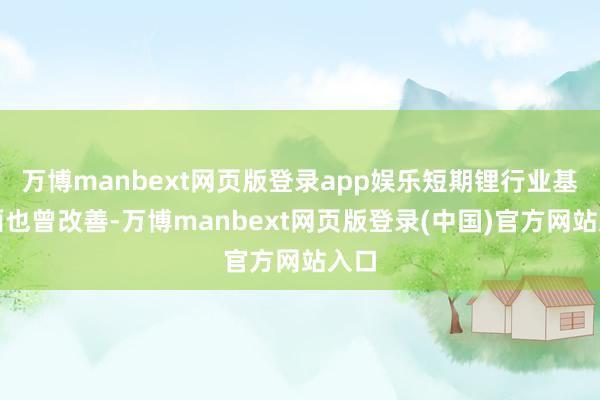 万博manbext网页版登录app娱乐短期锂行业基本面也曾改善-万博manbext网页版登录(中国)官方网站入口